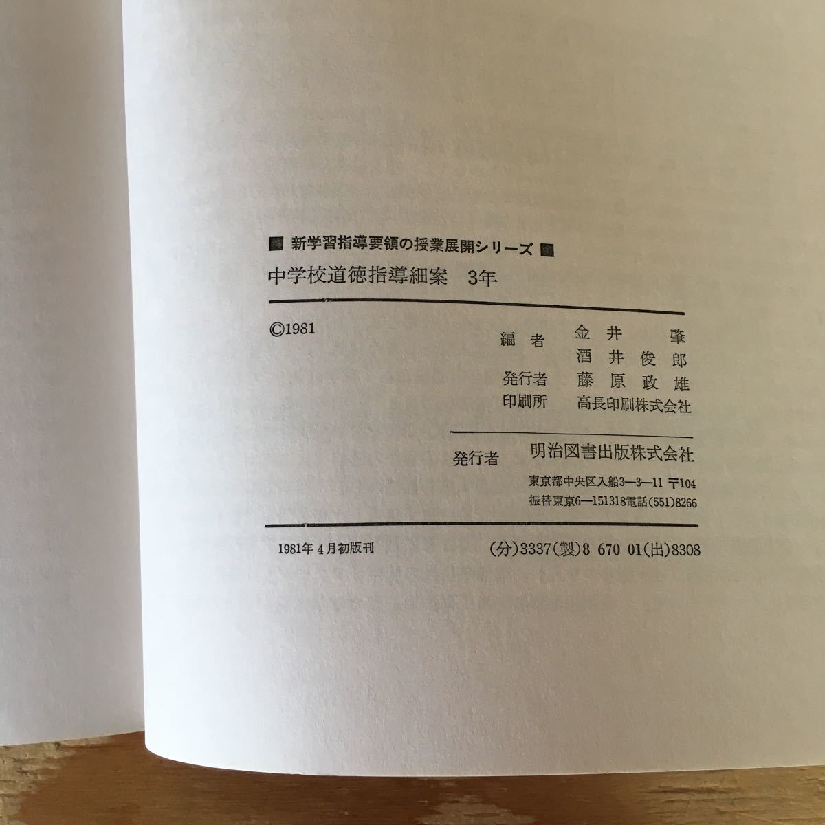 Y3FA3-210614　レア［中学校道徳 指導細案 3年 新学習指導要領の授業展開 金井肇］マリア・ルース号事件_画像7