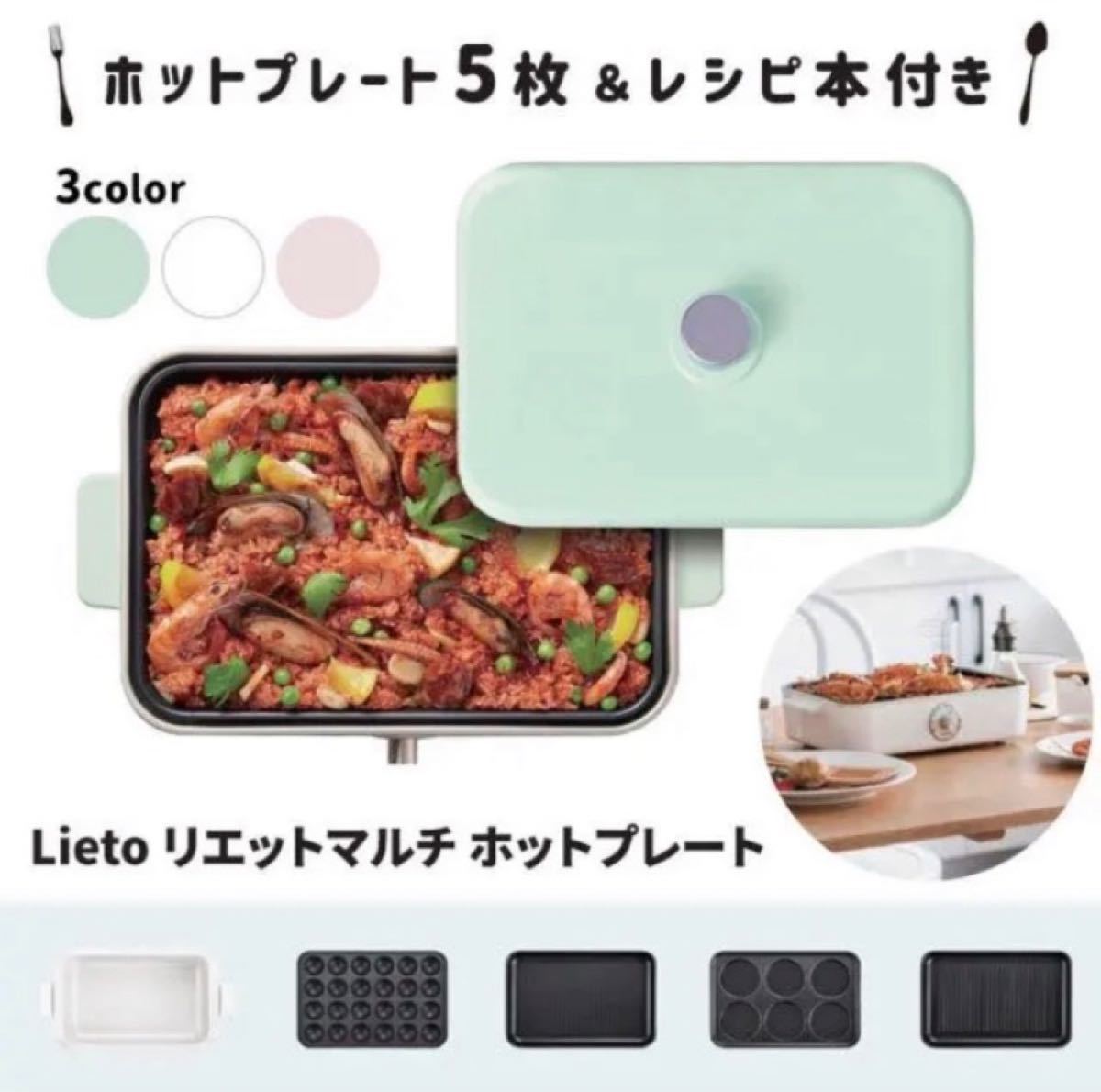 【新品】Lieto リエットマルチホットプレート ホワイト