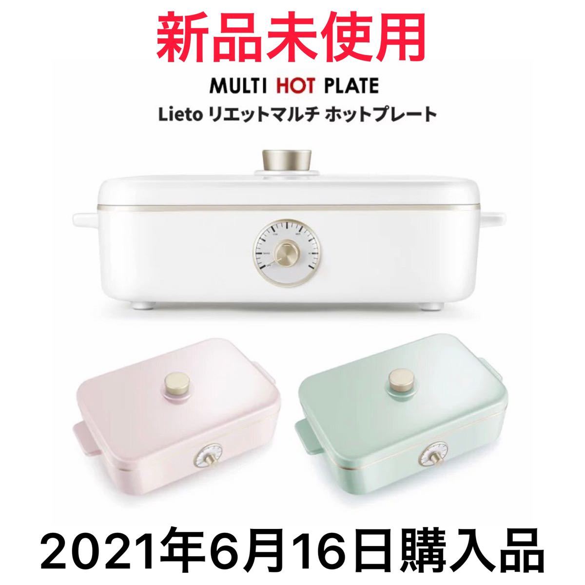 【新品】Lieto リエットマルチホットプレート ホワイト