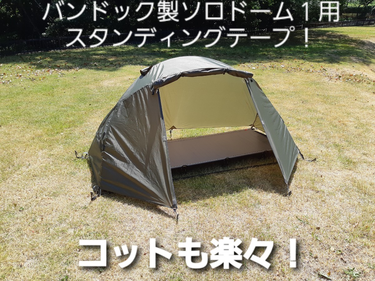 バンドック製ソロドーム１専用スタンディングテープ！