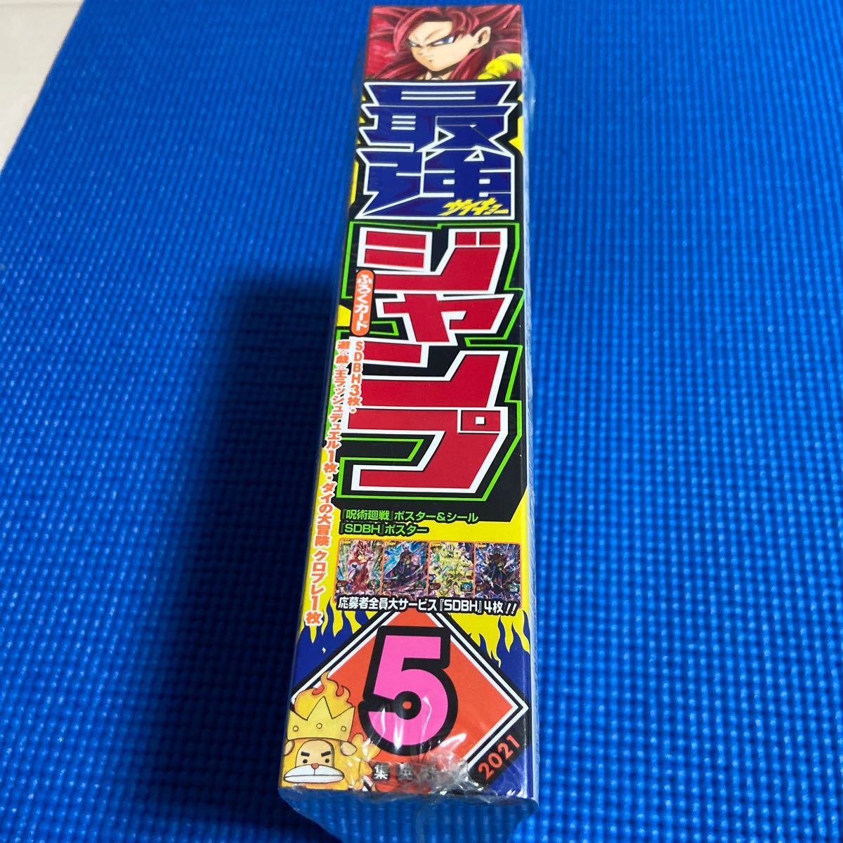 最強ジャンプ　5月号　限定ふろく(ドラゴンボールヒーローズ、呪術廻戦) 再燃中