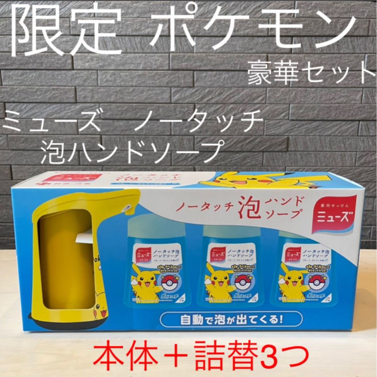 PayPayフリマ|新品未開封 豪華セット ミューズ ノータッチ泡ハンドソープ ポケモン PayPayフリマ|新品未開封 豪華セット ミューズ ノータッチ泡ハンドソープ ポケモン