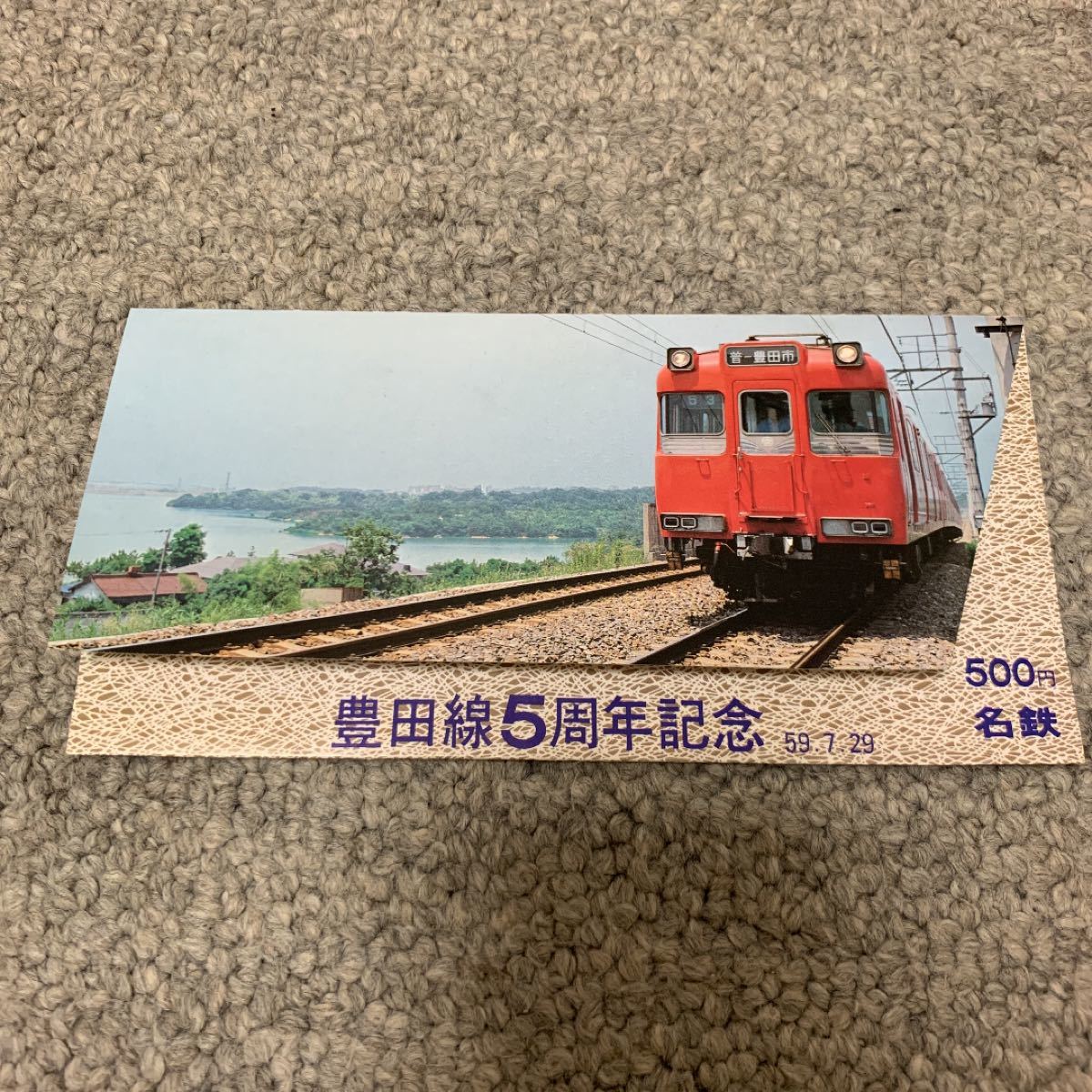 名古屋鉄道 豊田線5周年記念 乗車券