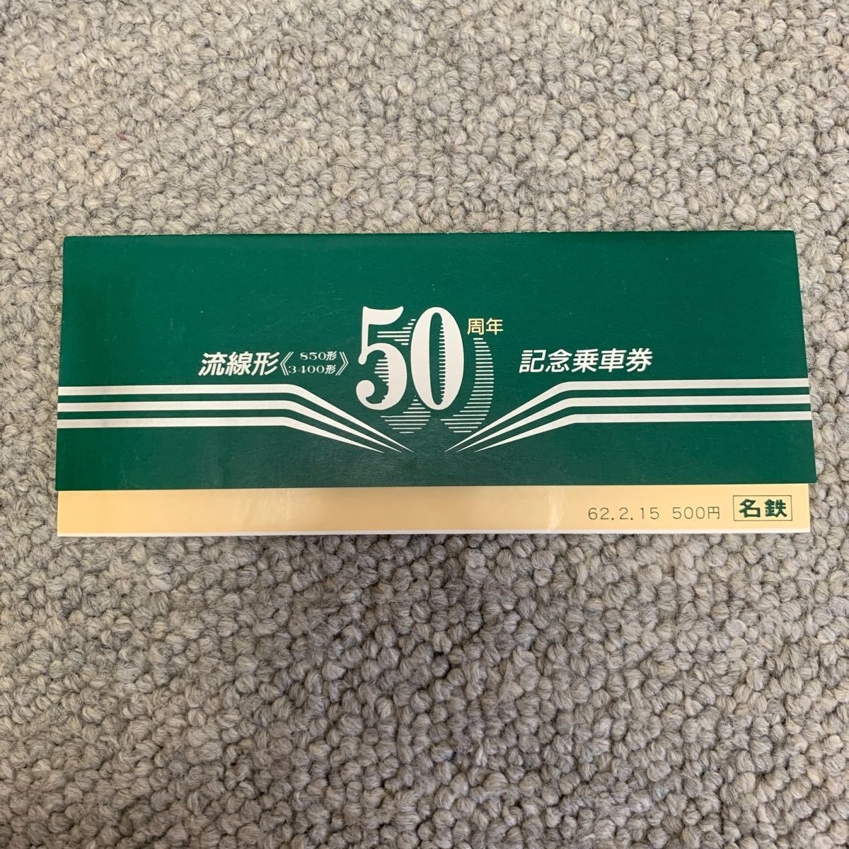 名鉄 流線型(850形・3400形)50周年記念乗車券