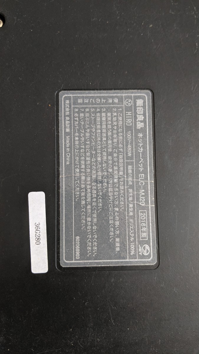 無印良品 ホットカーペット 2畳用 ELC‐MJ20 中古|Yahoo!フリマ 無印良品 ホットカーペット 2畳用 ELC‐MJ20 中古|Yahoo!フリマ