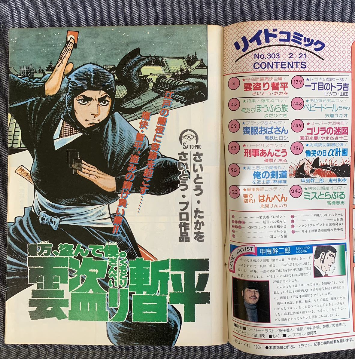 リイドコミック1983/2/21 慟哭の日α計画/甲良幹二郎/鬼村影樹 雲盗り暫平/さいとう・たかを 刑事あんこう/篠原とおる俺の剣道ゴリラの迷図 :: Yahoo!Auction|DEJAPAN - Bid and Buy Japan with 0% commission リイドコミック1983/2/21 慟哭の日α計画/甲良幹二郎/鬼村影樹 雲盗り暫平/さいとう・たかを 刑事あんこう/篠原とおる俺の剣道ゴリラの迷図 :: Yahoo!Auction|DEJAPAN - Bid and Buy Japan with 0% commission