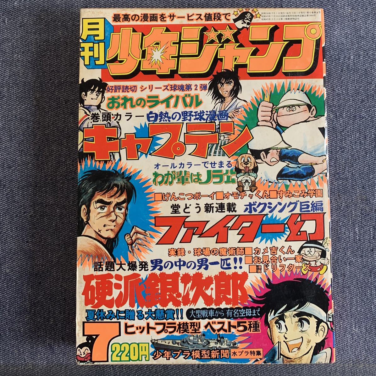 月刊少年ジャンプ1975年7月号 新連載ファイター幻 オモチャくん吉沢
