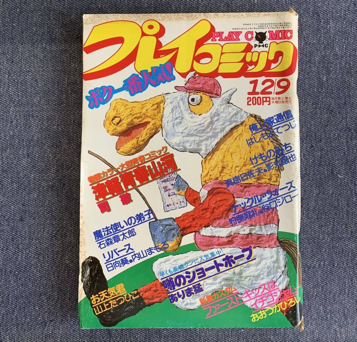 プレイコミック 1982年12月9日号 お天気君/山上たつひこ スクラップ学園吾妻ひでお 魔法使いの弟子石森章太郎 津軽青春山河司敬 けものみち :: Yahoo!Auction|DEJAPAN - Bid and Buy Japan with 0% commission プレイコミック 1982年12月9日号 お天気君/山上たつひこ スクラップ学園吾妻ひでお 魔法使いの弟子石森章太郎 津軽青春山河司敬 けものみち :: Yahoo!Auction|DEJAPAN - Bid and Buy Japan with 0% commission