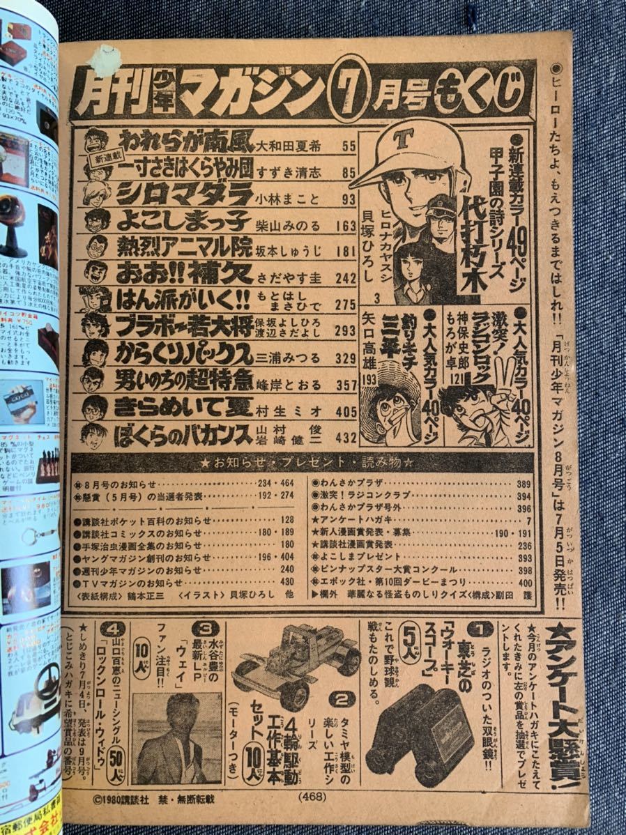 月刊少年マガジン 1980年7月号 シロマダラ/小林まこと 最終回からくりパックス/三浦みつる ぼくらのバカンス 釣りキチ三平矢口 甲子園の詩_画像3