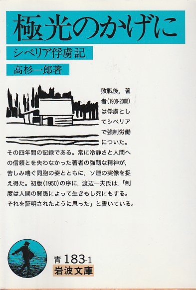 品切　極光のかげに―シベリア俘虜記 (岩波文庫)高杉 一郎 (著)２０１１・１２刷_画像1