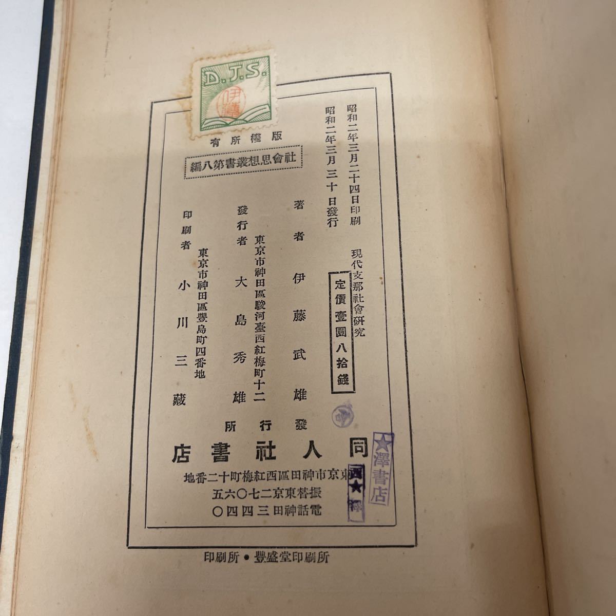 現代支那社会研究 社会思想叢書Ⅷ 伊藤武雄（著） 昭和2年 初版_画像5