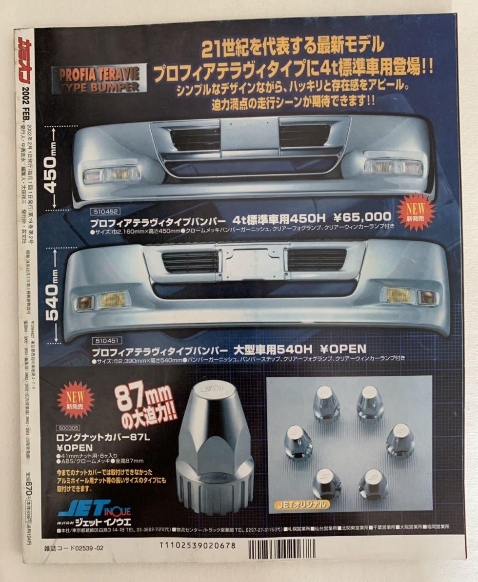 カミオン 2002年2月 アートトラック デコトラ トラック野郎_画像2