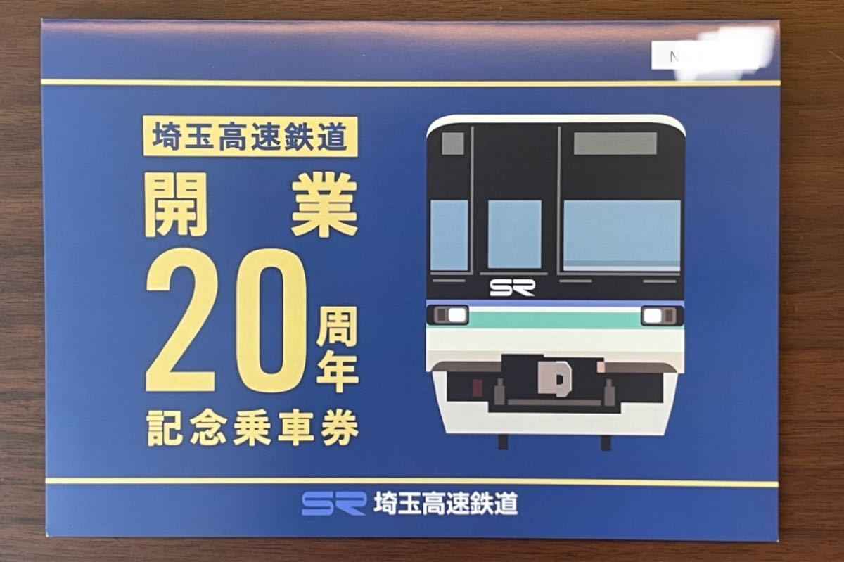 埼玉高速鉄道開業　20周年記念乗車券3枚セット