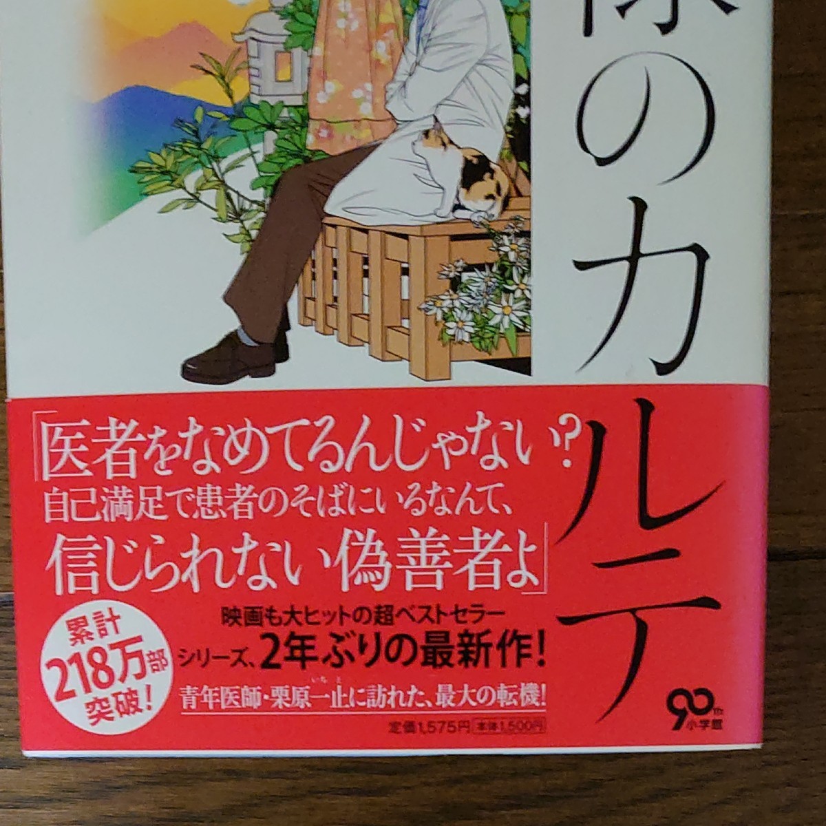 神様のカルテ3   夏川草介