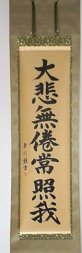 掛軸尺５・立、書・紙本一行書「大悲無倦常照我」春川筆　茶席道具・煎茶道具　仏事道具　日本製