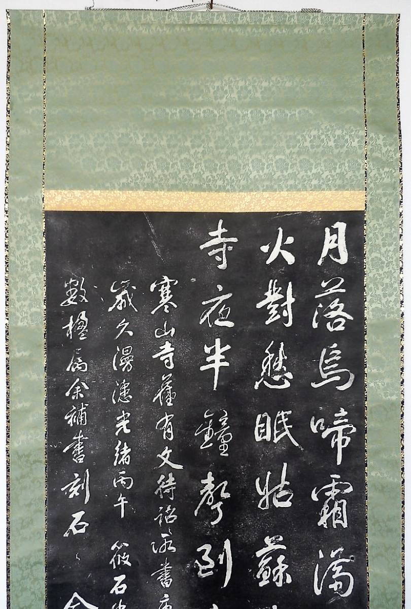 掛軸２尺立・拓本・寒山寺、杜甫の詩（月落ちて烏なく・・・）　茶席道具・煎茶道具として使用・表具は日本製