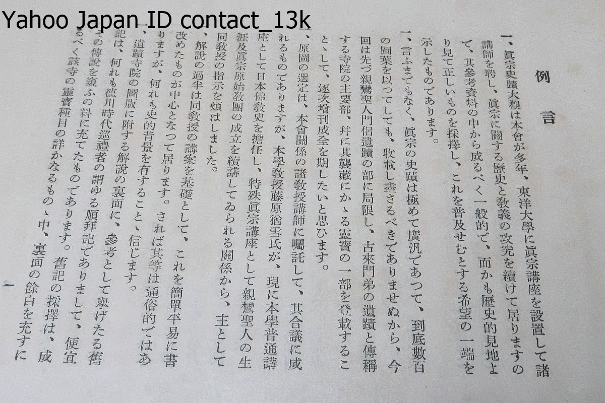 真宗史蹟大観/昭和2年/三方金/親鸞聖人及び其の門侶に関係ある舊蹟や寶物の寫真を蒐集し説明を附け真宗史蹟大觀と題して公刊する事になった_画像4