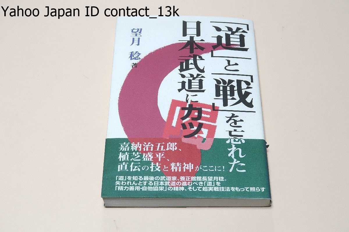 道と戦を忘れた日本武道に喝(カツ)/「道」を知る最後の武道家・養正館館長・望月稔/嘉納治五郎・植芝盛平・直伝の技と精神がここに_画像1