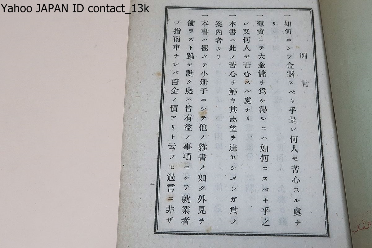 大金儲案内/武田銓之助/非売品/明治39年/?ク處ハ皆有ノ事項二シテ就業者ノ指南車ナレバ百金ノ價アリト云フモ過言二非ザルベシ_画像2