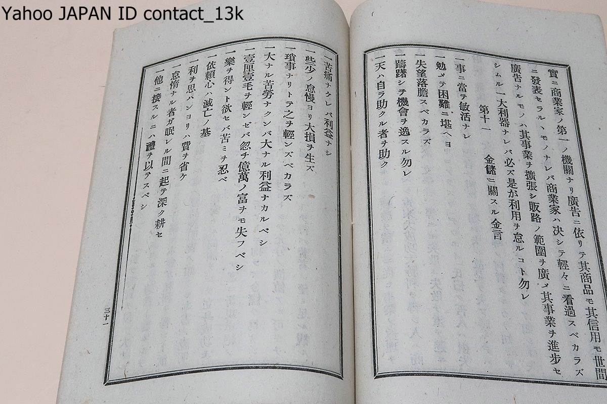 大金儲案内/武田銓之助/非売品/明治39年/?ク處ハ皆有ノ事項二シテ就業者ノ指南車ナレバ百金ノ價アリト云フモ過言二非ザルベシ_画像8