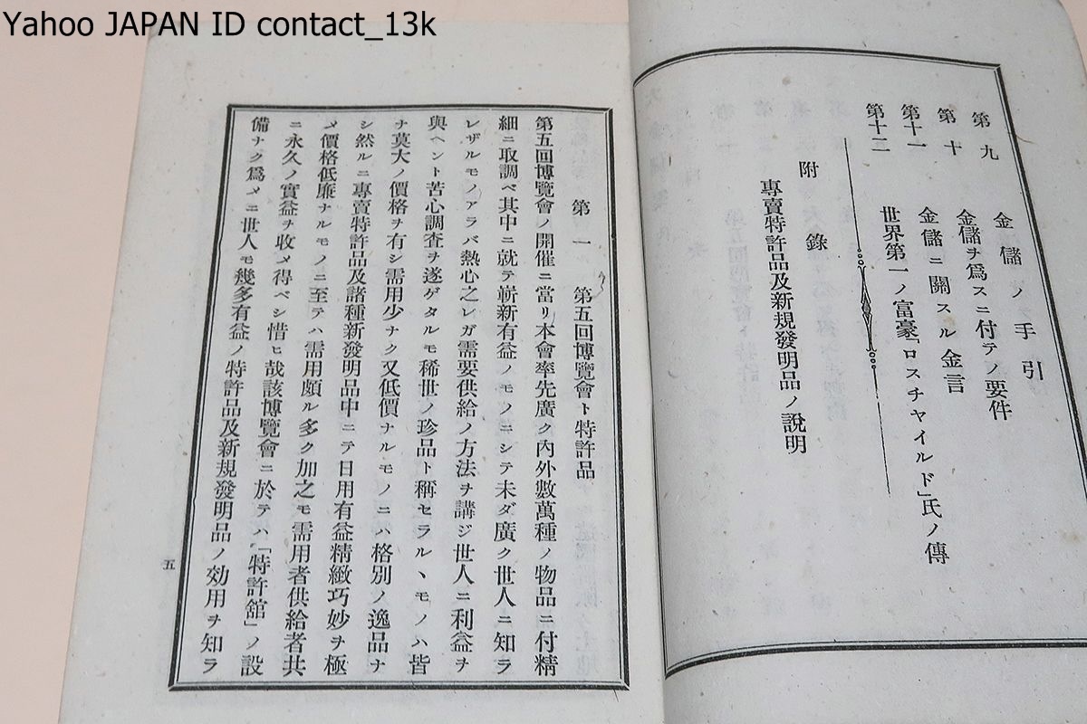 大金儲案内/武田銓之助/非売品/明治39年/?ク處ハ皆有ノ事項二シテ就業者ノ指南車ナレバ百金ノ價アリト云フモ過言二非ザルベシ_画像4