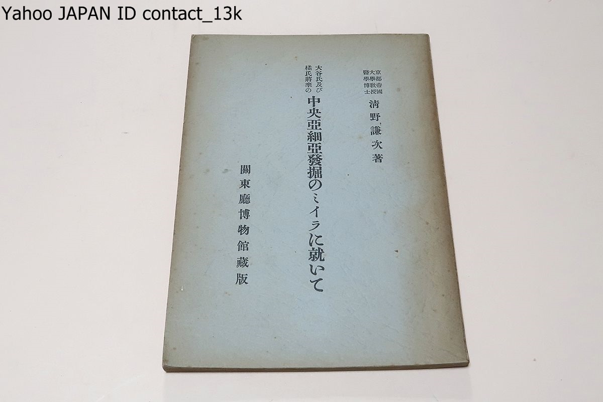 大谷氏及び橘氏等将来の中央亜細亜発掘のミイラに就いて/清野謙次/昭和5年/西域諸国特に高昌国に就いて・関東廟博物館収蔵のミイラの由来_画像1