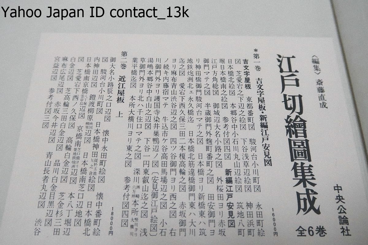 江戸切絵図集成・5冊/定価合計80000円/斎藤直成/吉文字屋 江戸切絵図集成・5冊/定価合計80000円/斎藤直成/吉文字屋