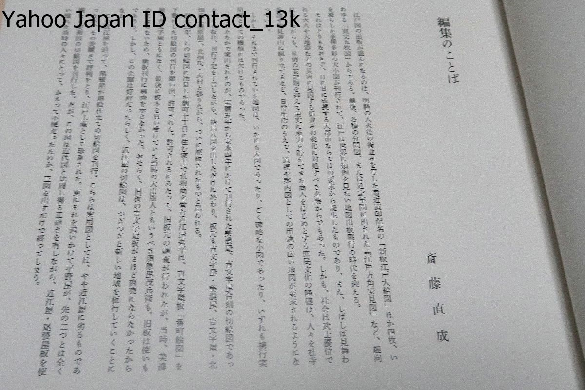 江戸切絵図集成・5冊/定価合計80000円/斎藤直成/吉文字屋板・新編江戸