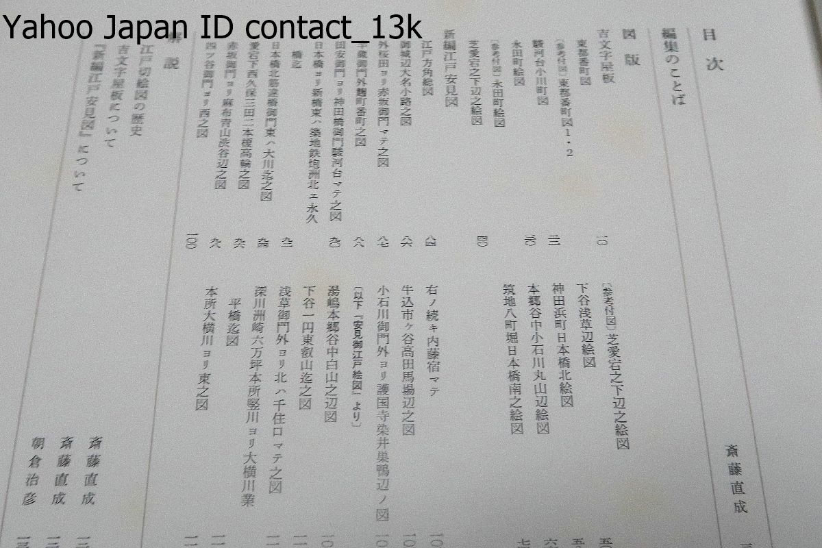 江戸切絵図集成・5冊/定価合計80000円/斎藤直成/吉文字屋板 江戸切絵図集成・5冊/定価合計80000円/斎藤直成/吉文字屋板