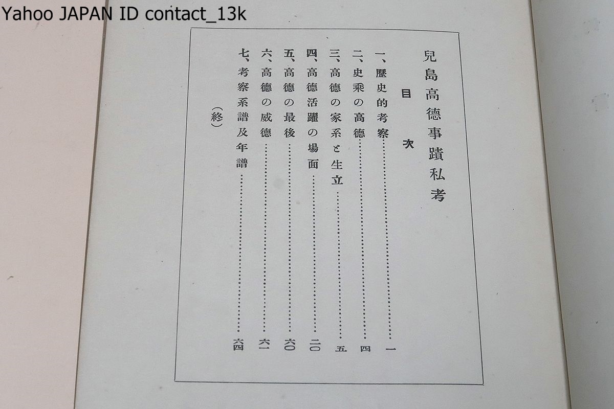 兒島高德事蹟私考・児島高徳/尾形惣三郎/昭和3年/元弘の乱に後醍醐天皇に応じて挙兵・天皇が隠岐国へ流される時途中で天皇を迎えようとした_画像4