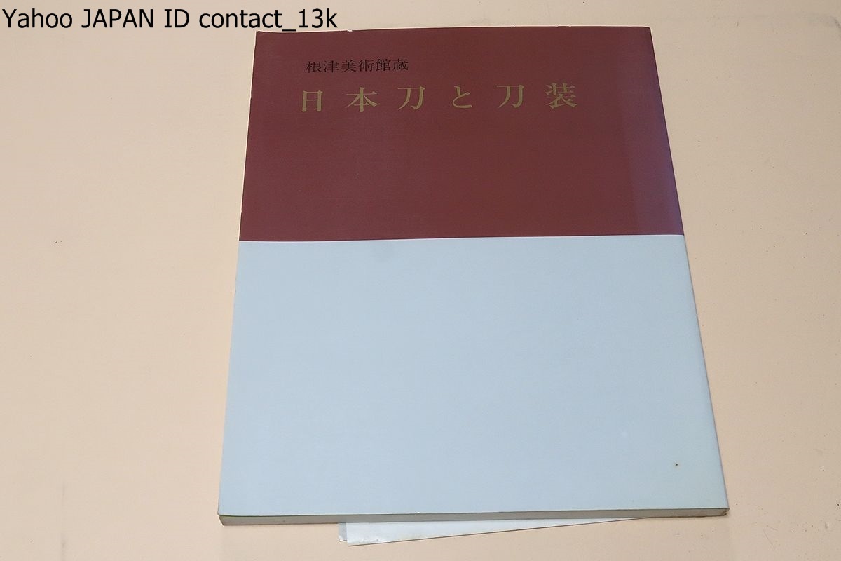 日本刀と刀装・根津美術館蔵/佐野美術館/このたびは龍獅堂光村利藻の収集による膨大な資料の中から日本刀73点・刀装39点を選定いたしました_画像1