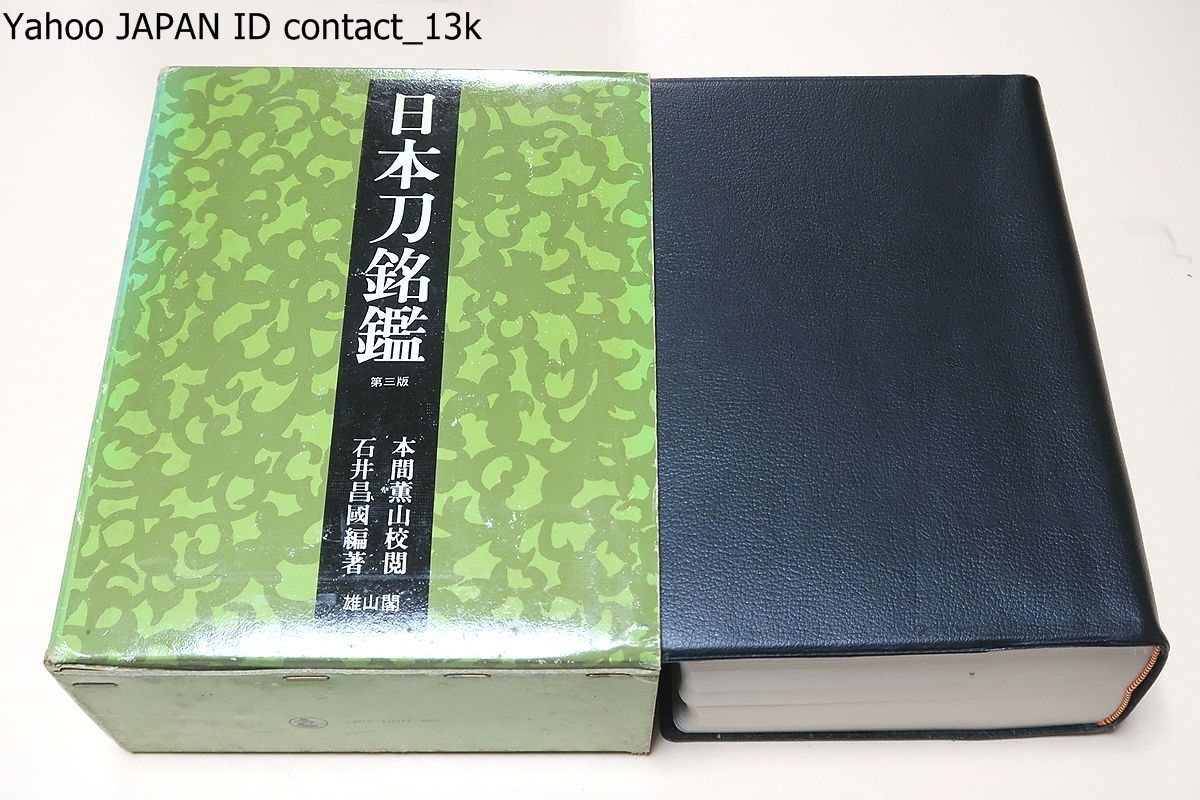日本刀銘鑑/石井昌国・本間薫山校閲/私は共著のつもりで 日本刀銘鑑/石井昌国・本間薫山校閲/私は共著のつもりで