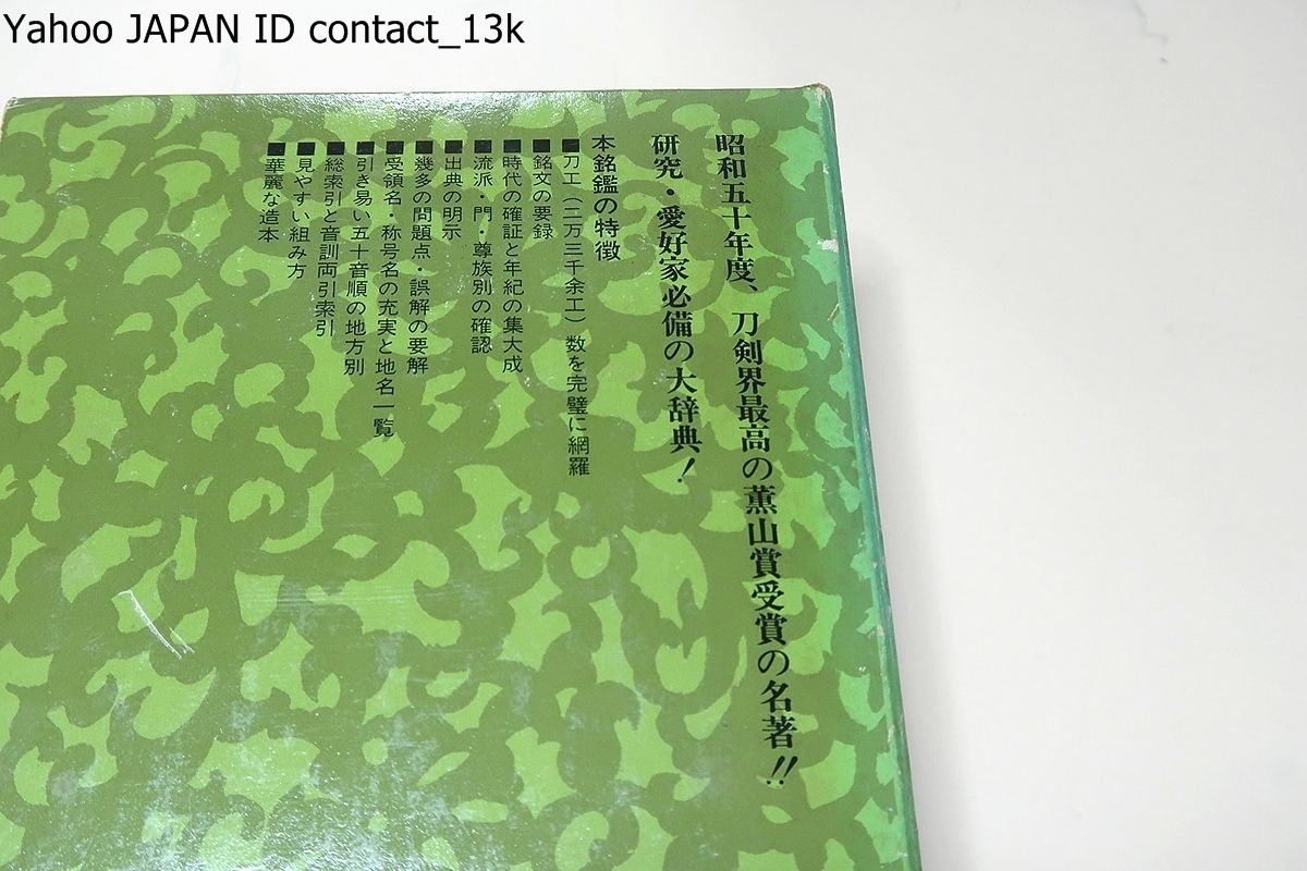 日本刀銘鑑/石井昌国・本間薫山校閲/私は共著のつもりで 日本刀銘鑑/石井昌国・本間薫山校閲/私は共著のつもりで