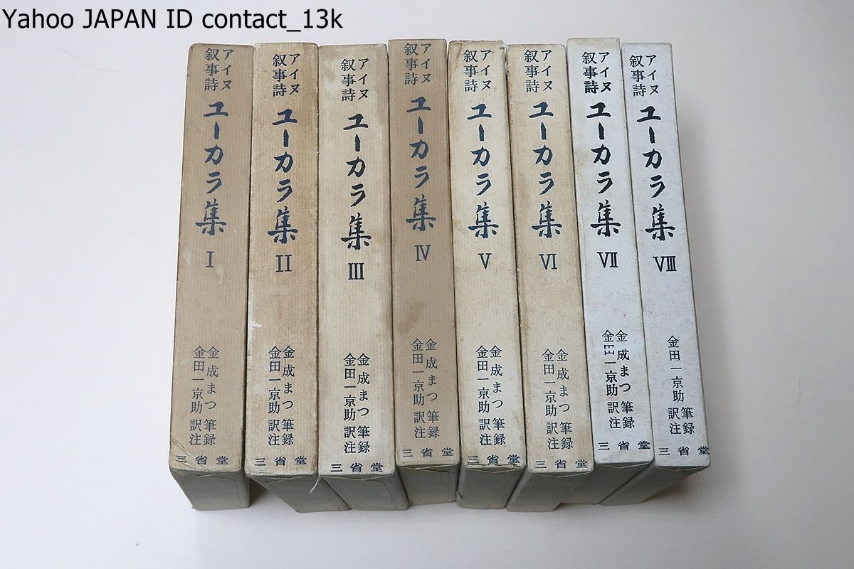 Yahoo!オークション - アイヌ叙事詩・ユーカラ集・8冊/金成まつ Yahoo!オークション - アイヌ叙事詩・ユーカラ集・8冊/金成まつ