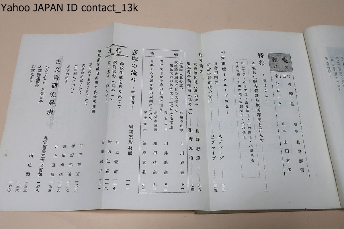 和党・34冊/菅野慈雲/大宣寺十年のあゆみは今まで 和党・34冊/菅野慈雲/大宣寺十年のあゆみは今まで