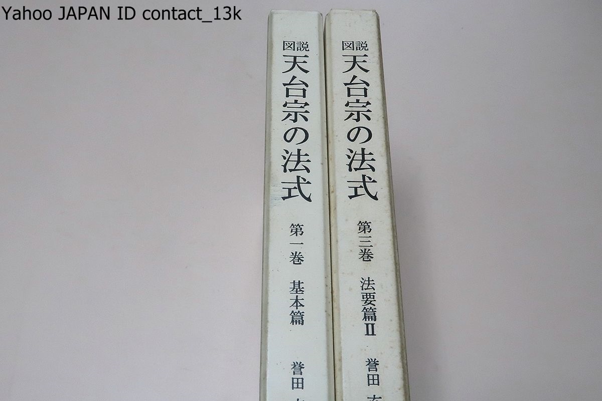 冬バーゲン☆】 図説・天台宗の法式・基本編と法要編・2冊/声明曲に