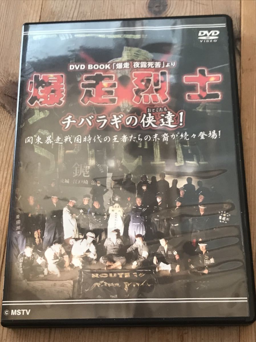 Yahoo!オークション - 昭和暴走族DVD 爆走烈士 チバラギの達 Yahoo!オークション - 昭和暴走族DVD 爆走烈士 チバラギの達