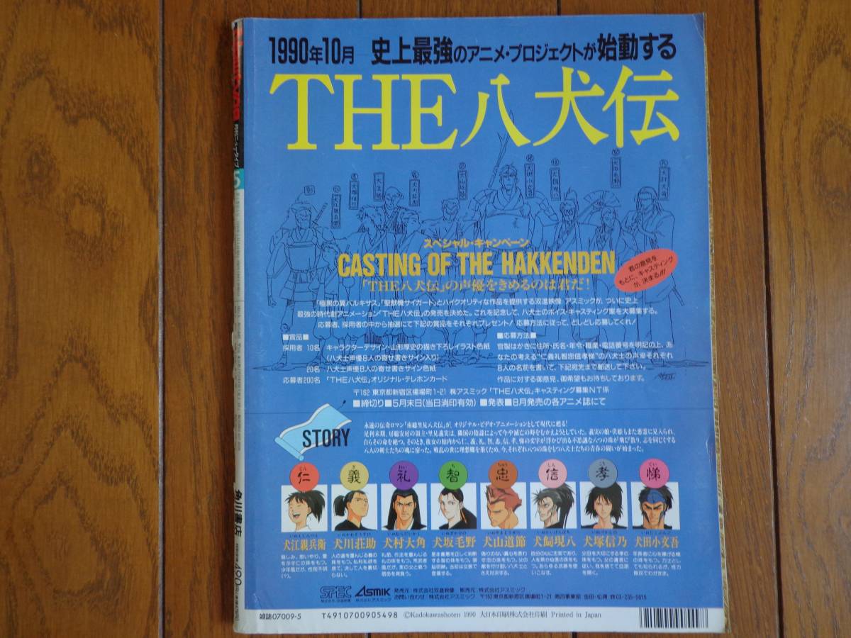 月刊ニュータイプ 1990 5月号 ふしぎの海のナディア_画像2