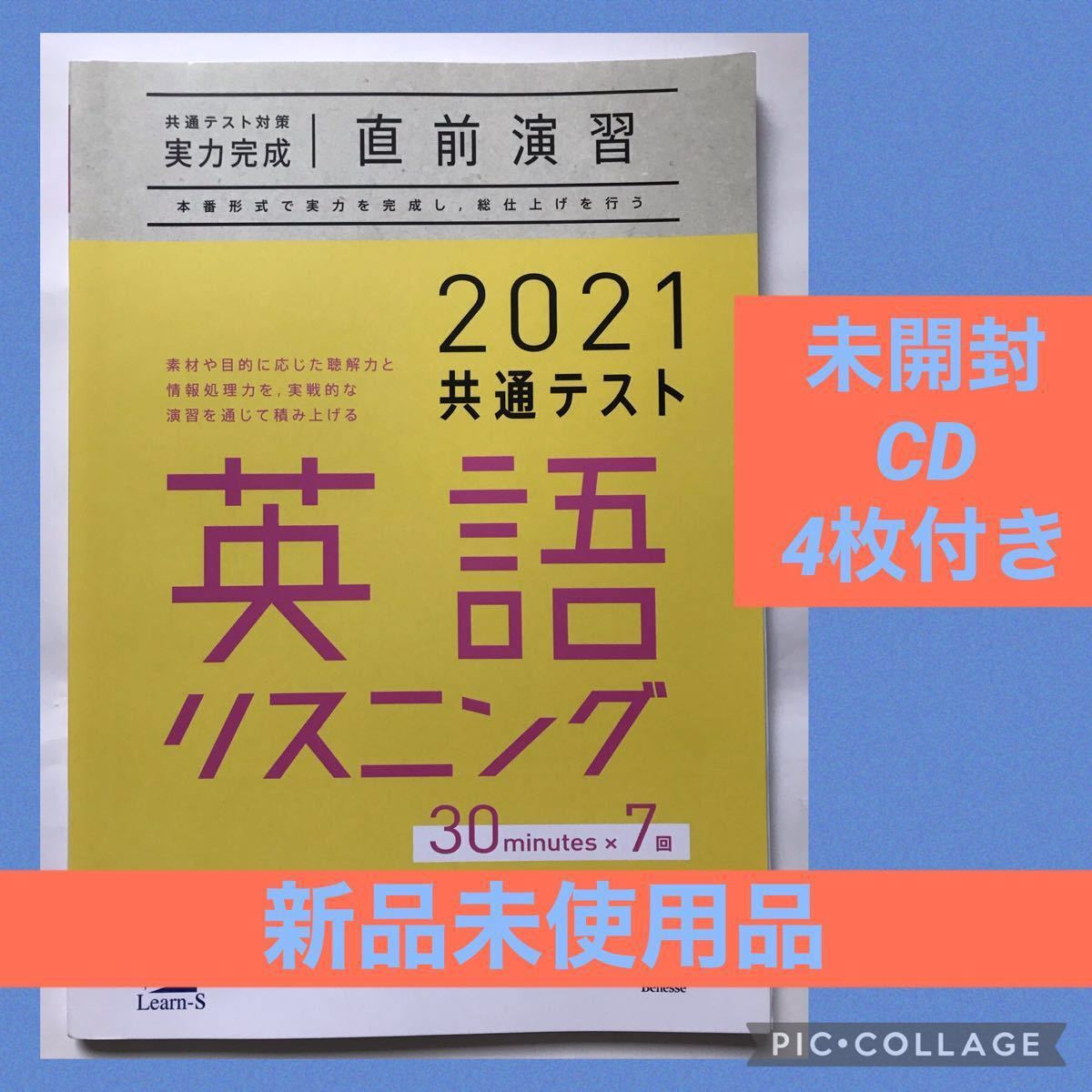 ベネッセ Learn-S 共通テスト 対策 実力 完成 直前 演習 英語 リスニング 大学 受験 試験 難関 ラーンズ CD 新品