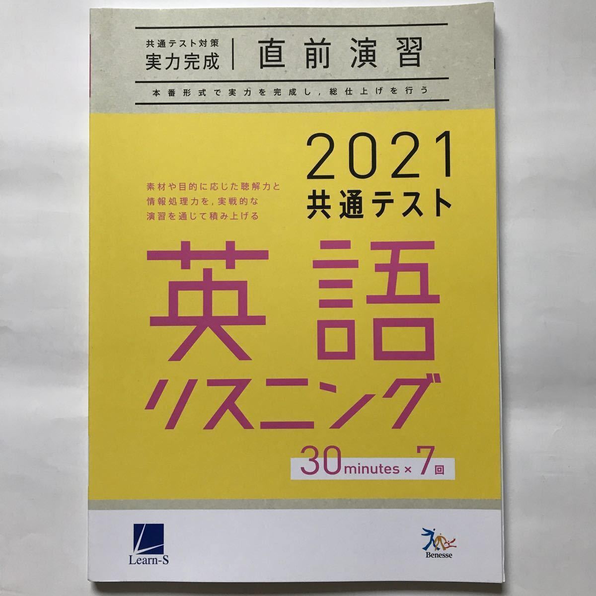 ベネッセ Learn-S 共通テスト 対策 実力 完成 直前 演習 英語 リスニング 大学 受験 試験 難関 ラーンズ CD 新品