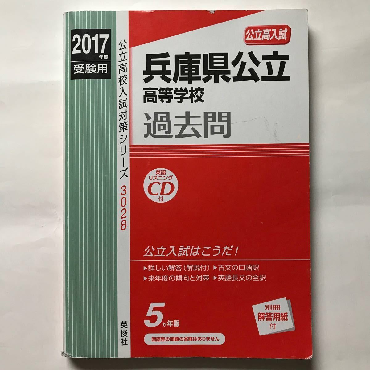 英俊社 高校 入試 兵庫県 公立 高等学校 過去問 CD 付 赤本 受験 テスト 中3 中学 古文 英語 数学 社会理科 国語 本