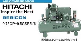 HITACHI　BEBICON日立オイルフリーベビコン　0.75OP-9.5GSB5/6　100V