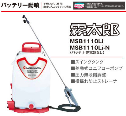 魅力的な 丸山製作所　消毒用バッテリー式動力噴霧器(霧太郎)MSB1110Li 噴霧器