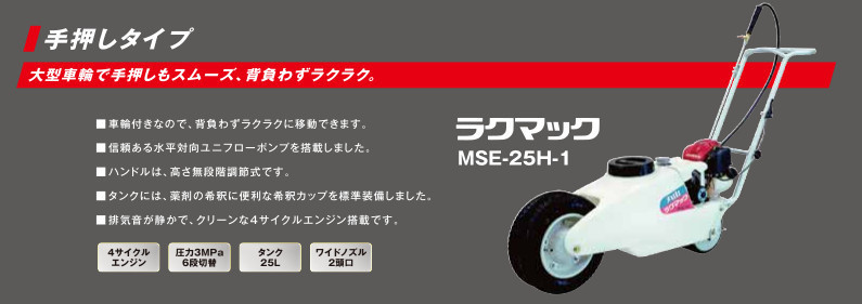 丸山製作所 消毒用手押しタイプ動力噴霧器 MSE-25H-1 - 0