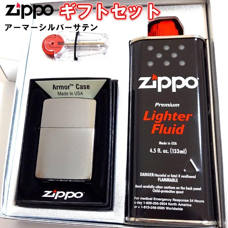 ZIPPO ライター ギフトセット ジッポ アーマー シルバーサテン シンプル 無地 重厚モデル かっこいい メンズ ギフトBOX付き オイル 石付き
