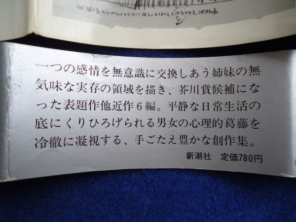 ▲2 　共生空間　高橋たか子　/　新潮社　昭和49年,3刷,帯_画像4