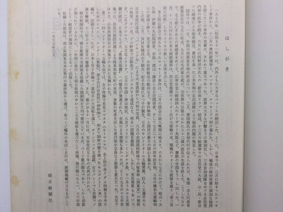 ☆☆V-3587★ 朝日新聞の重要紙面でみる1976年(昭和51年) ★レトロ印刷物☆☆の画像3
