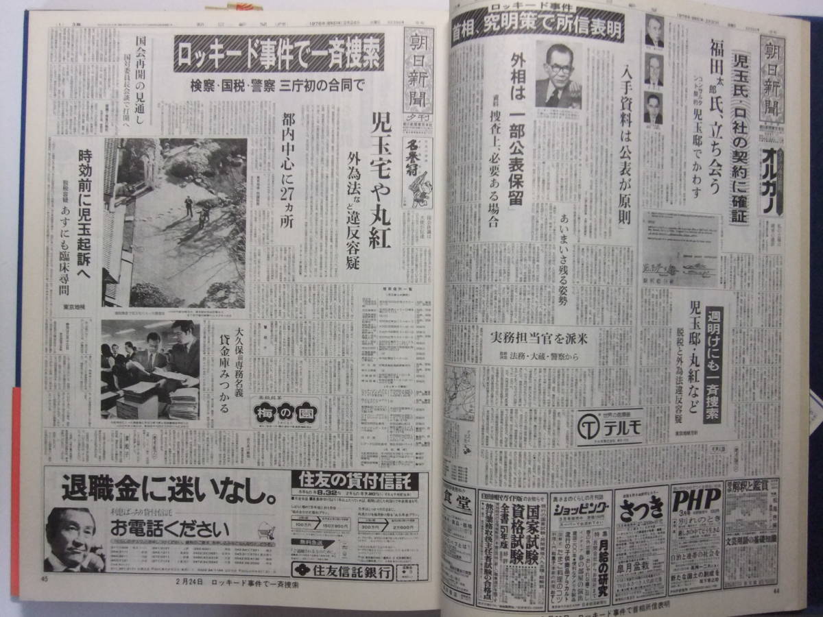 ☆☆V-3587★ 朝日新聞の重要紙面でみる1976年(昭和51年) ★レトロ印刷物☆☆の画像5