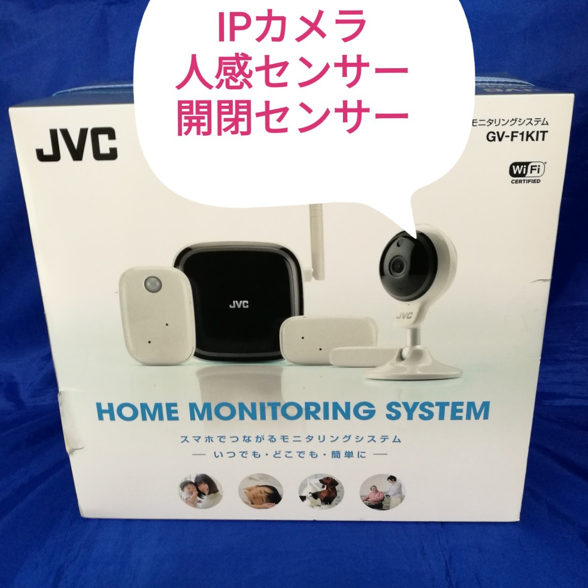 JVC ホームモニタリングシステム GV-F1KIT 人感センサー 開閉センサー セキュリティ 防犯カメラ ネットワークカメラ