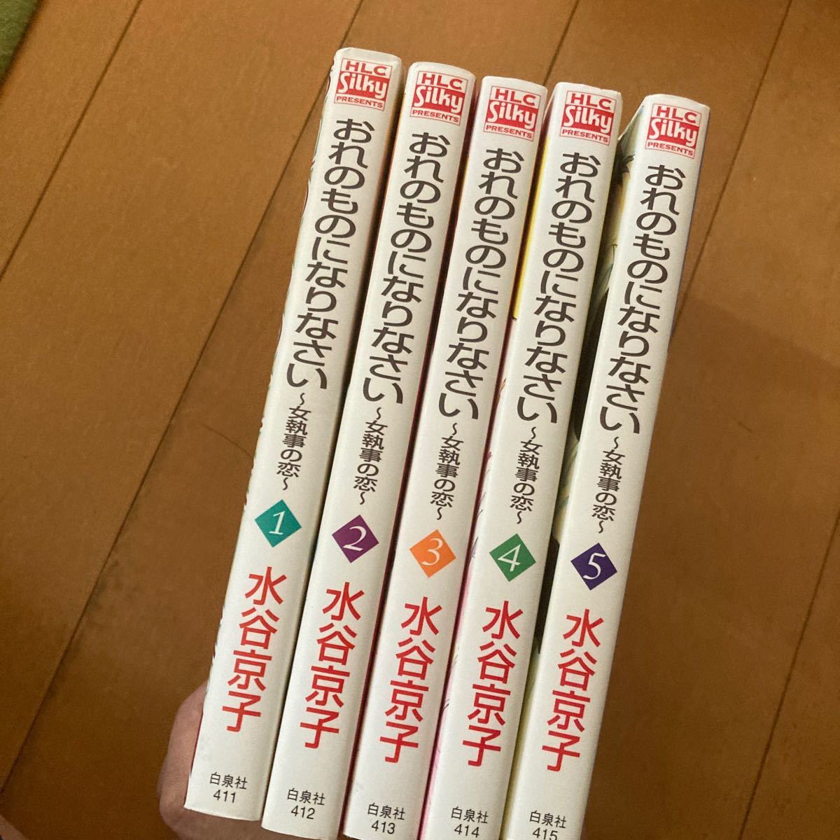 おれのものになりなさい 〜女執事の恋〜 全5巻　水谷京子 (著者)本